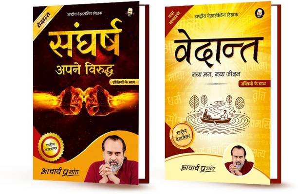 Sangharsh + Vedanta By Acharya Prashant