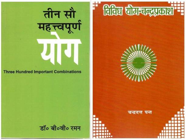 Teen Sau Mehtvapurn Yog (300 Important Yogas) & Vividh Yog Chandra Prakash | Hindi Astrology Books On Yogas And Planetary Combinations