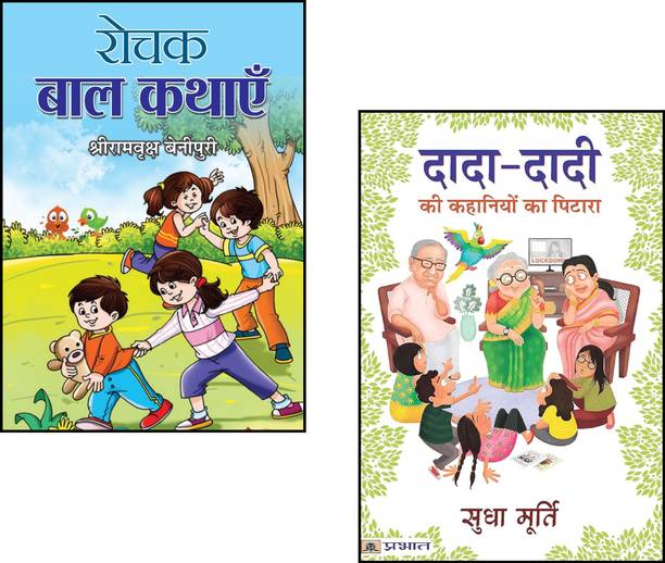 Rochak Bal Kathayen + Dada-Dadi Ki Kahaniyon Ka Pitara | Sudha Murty Hindi Stories | Hindi Moral Stories | Hindi Story Books For Children | Grandparents Stories In Hindi | Kids Hindi Literature | Story Book Collection (Set Of 2 Books)