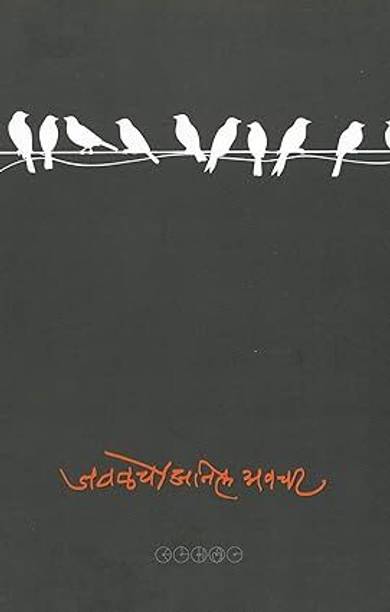 Javalche By Anil Avchat (Paper Back) Marathi