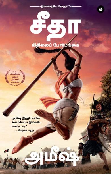 Sita Warrior Of Mithila Tamil Book (Ram Chandra Series Part 2)By Amish Tripathi