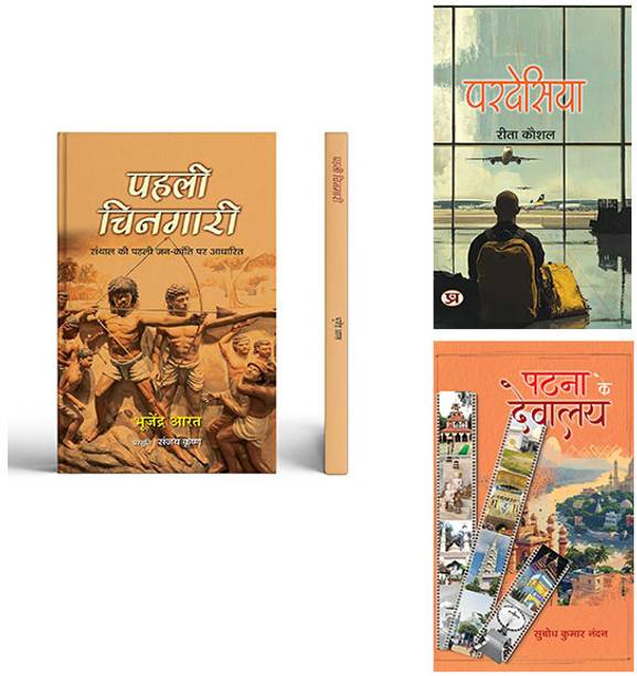 Pahali Chingari + Pardesiya + Patna Ke Devalaya ( Set Of 3 Books In Hindi )
