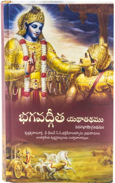 श्रीमद भागवत गीता यथारूप तेलुगू (हार्डकवर, तेलुगू, ए.सी भक्तिवेदन्त स्वामी श्रील प्रभुपाद)