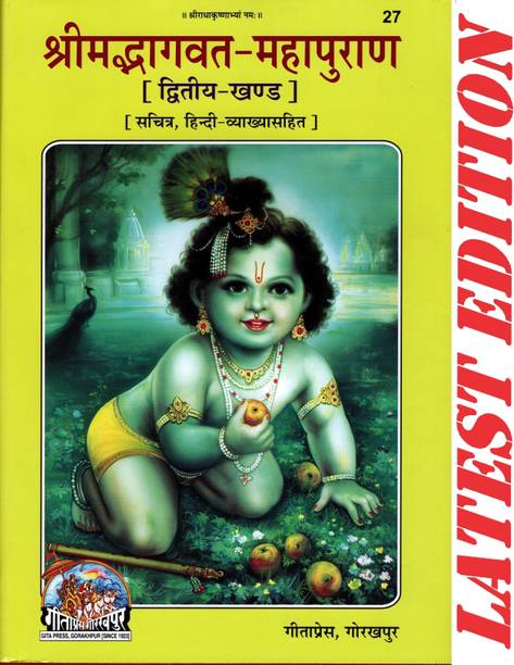Shrimad Bhagvat Maha Puran (Part-2) (Dwitiya Khand) (Skand 9 To 12)(Gita Press, Gorakhpur)(Sachitra, Hindi Vyakhya Sahit)/ Shrimadbhagwat MahaPuran/ Shrimadbhagwad Maha Puran/ Shrimad Bhagwad Maha Puran/ Bhagwat Puran/ Bhagwad Puran