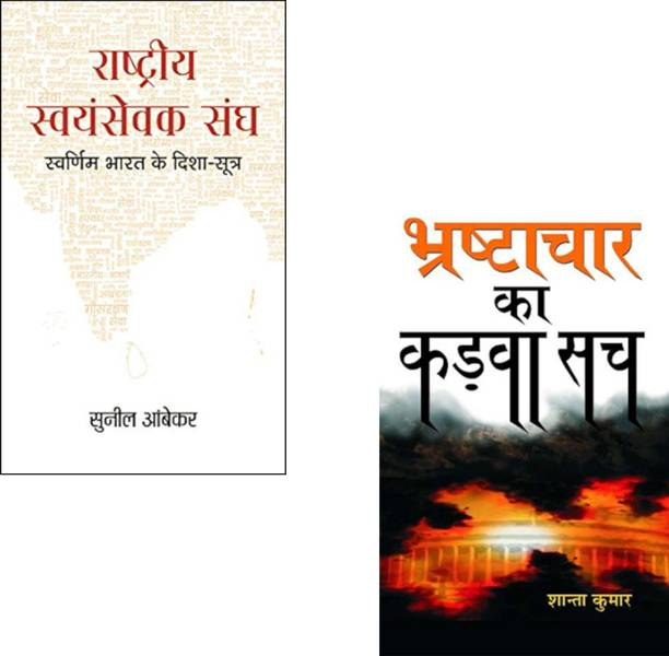Ideology, Integrity, And National Transformation : Rashtriya Swayamsevak Sangh + Bhrashtachaar Ka Kadva Sach | RSS Ideology Books | Anti-Corruption In India | Indian Politics Hindi | Swarnim Bharat Vision | Ethical Leadership India | Political Awakening Hindi | Hindi Political Literature | Truth About Corruption (Set Of 2 Books)