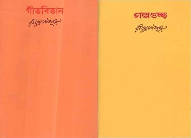Gitabitan Akhanda And Galpagucha Akhanda COMBO || Visva Bharati