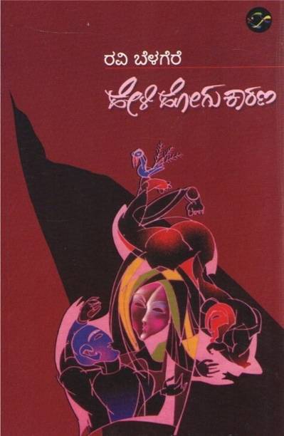 Heli Hogu Karana Kannada Book | Ravi Belagere | Motivational & Thought-Provoking Kannada Literature