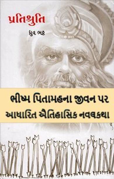 Pratishruti - Bhishma Pitamah Na Jivan Par Adharit Historical Gujarati Novel
