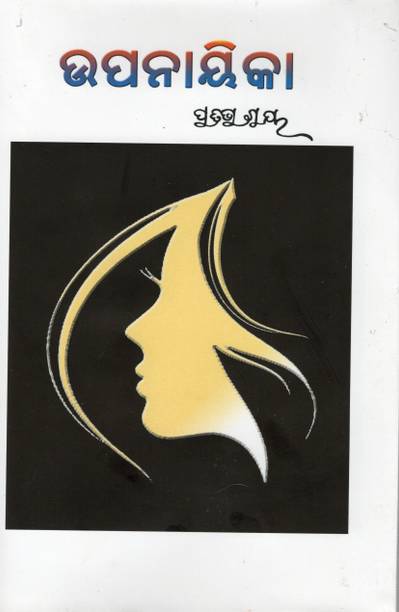 Upanayeeka (ଉପନାୟିକା) Odia Novel By Pratibha Ray | A Profound Portrayal Of The Inner Life Of A Woman