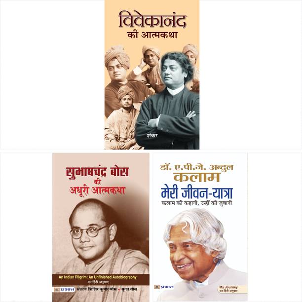 Subhash Chandra Bose Ki Adhoori Atmkatha + Vivekanand Ki Atmakatha + Meri Jeevan Yatra By APJ Abdul Kalam ( Sets Of 3 Books In Hindi)