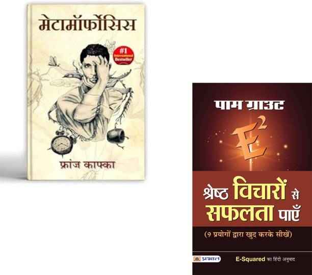 Metamorphosis By Franz Kafka + E-Squared Shreshtha Vicharon Se Safalta Payen | Existential Fiction | Psychological Novel | Franz Kafka | Pam Grout | Thought Power | Success Principles | Mind Transformation | Self Help | Positive Thinking | Personal Development (Set Of 2 Books)