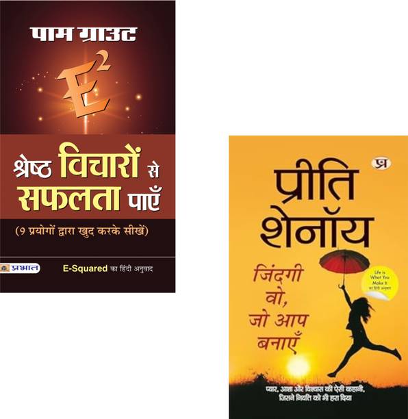 Master Your Mindset, Multiply Your Success – Start The Journey Within! : E-Squared Shreshtha Vicharon Se Safalta Payen + Zindagi Wo, Jo Aap Banayen | Positive Thinking | Mind Power | Pam Grout | Preeti Shenoy | Life Inspiration | Self Improvement | Success Mindset | Hope And Faith | Motivational Stories | Life Transformation (Set Of 2 Books)