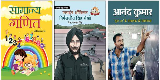 Samanya Ganit + Flying Officer Nirmaljit Singh Sekhon + Anand Kumar | Samanya Ganit Book | Maths For Kids Hindi | Indian Air Force Heroes | Nirmaljit Singh Sekhon Biography | Param Vir Chakra Stories | Inspirational Real Life Stories | Anand Kumar Super 30 | Educational Success Stories | Motivational Hindi Books | Children’s Learning Combo | Hindi Inspirational Bundle | Maths And Biography Set | Heroic Stories For Students (Set Of 3 Books)