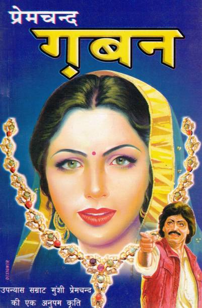 Gaban By Premchand | Hindi Novel On Morality And Social Pressure | Classic Literature
