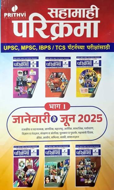 Prithvi Sahamahi Parikrama Bhag 1 January Te June 2025 Navin Avrutti 2025 26 Chya Sarva Spardha Parikshasathi UPSC MPSC IBPS TCS