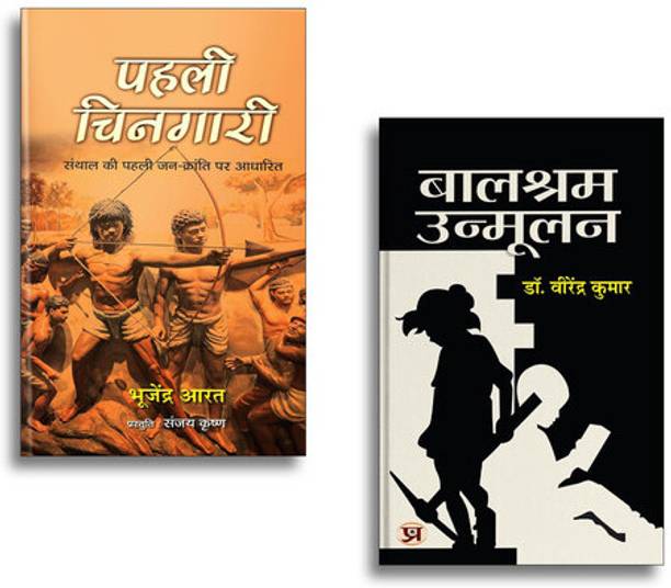 Pahali Chingari Novel (Based On The First People’s Revolution Of Santhal) + Balshram Unmoolan | Hindi Historical Novel| Indian Literature| Social Reform| Revolutionary Spirit & Motivational Reads (2 Books Combo Collection)