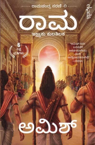 Ramachandra Sarani Series | Amish | Total Kannada Set Of 3 Volumes