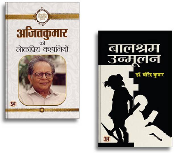 Ajit Kumar Ki Lokpriya Kahaniyan + Balshram Unmoolan | Hindi Stories| Popular Literature| Inspiring Tales| Social Awareness & Motivational Reads (2 Books Combo Collection)