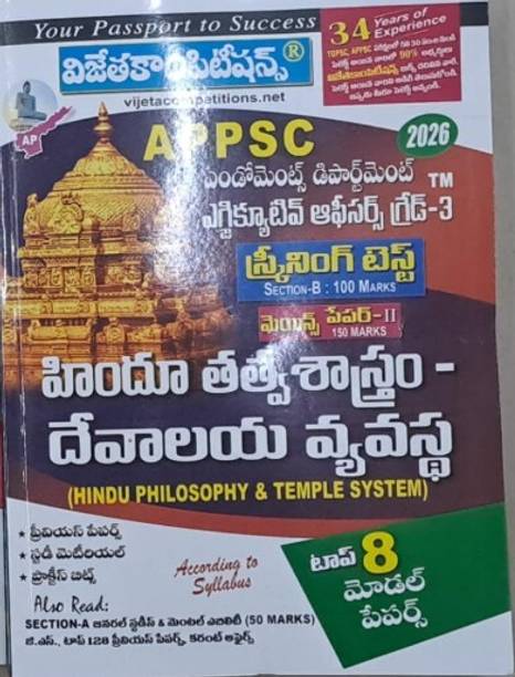APPSC एंडोमेंट डिपार्टमेंट एग्ज़ेक्युटिव ऑफिसर ग्रेड III पेपर II हिन्दू फिलॉसफी एंड टेम्पल सिस्टम