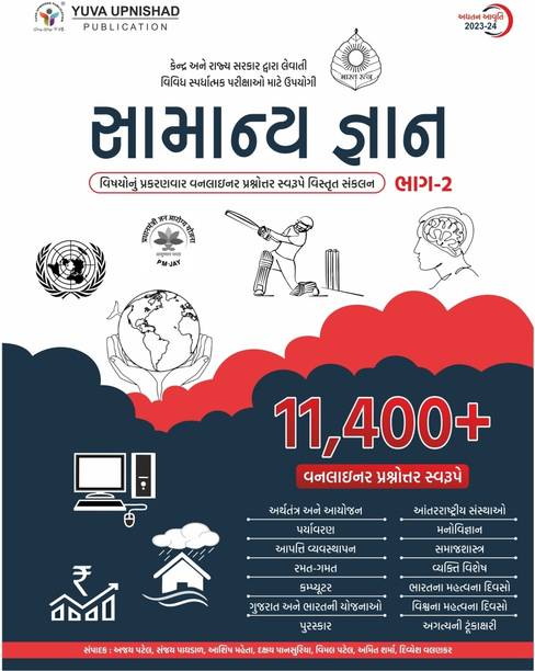 Samanya Gyan Bhag - 2 2023-24 (Paperback, Gujarati, AJAY PATEL,