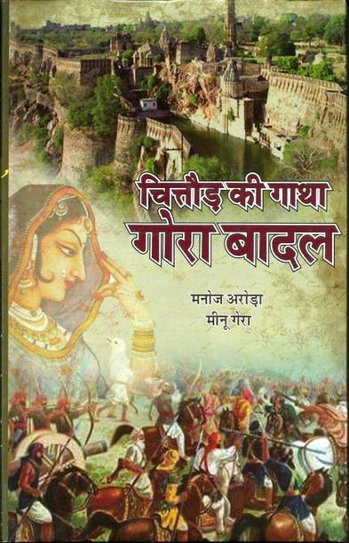 Chittor Ki Gatha Gora Badal