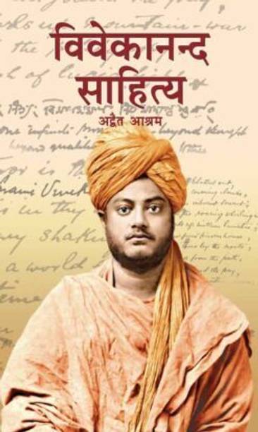Vivekananda Sahitya Vol1 || Swami Vivekananda || Advaita Ashrama