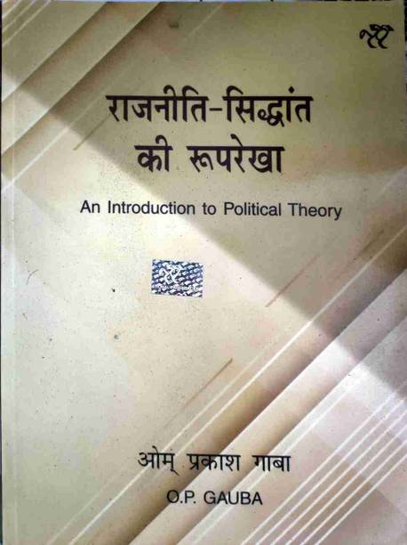 Rajneeti Siddhant Ki Rooprekha (Paperback, Hindi)