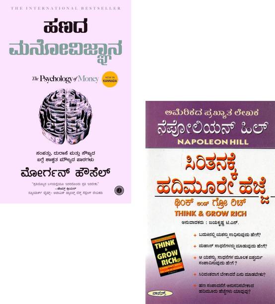 Hanada Manovijnana + Siritanakke Hadimure Hejje|Set Of 2 Books|