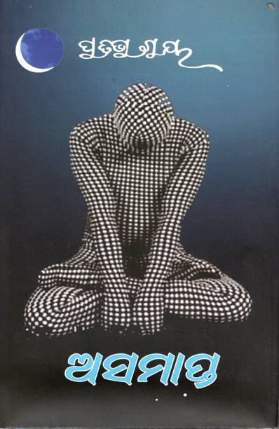 Asamapta By Dr. Pratibha Ray | Odia Novel Of Unfinished Desires And Inner Conflicts