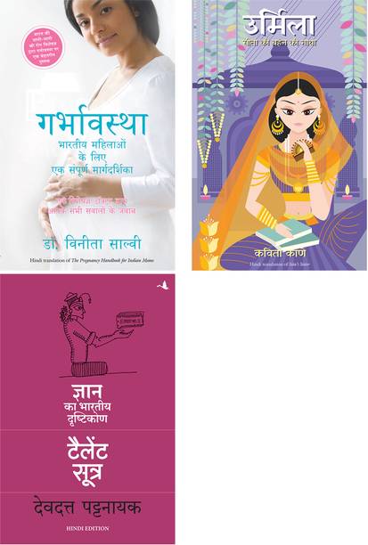 Garbhavastha: Bhartiya Maahilaon Ke Liye Sampoorna Margdarshan + Urmila: Sita Ki Behan Ki Gatha + The Talent Sutra : Dhan Ka Bhartiya Drishtikon