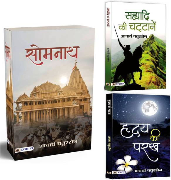 Somnath + Sahyadri Ki Chattanen + Hridaya Ki Parakh | Acharya Chatursent And His Writings | Hindu Culture, Destruction And Preservation | Historical Indian Fiction (Set Of 3 Books In Hindi)