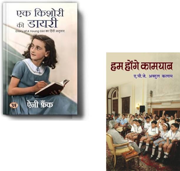 Ek Kishori Ki Diary + Hum Honge Kamyab | Anne Frank | Dr. A.P.J. Abdul Kalam | Hum Honge Kamyab | Success Motivation | Inspirational Books | Self Help | Positive Thinking | Life Lessons | Dreams And Determination (Set Of 2 Books)