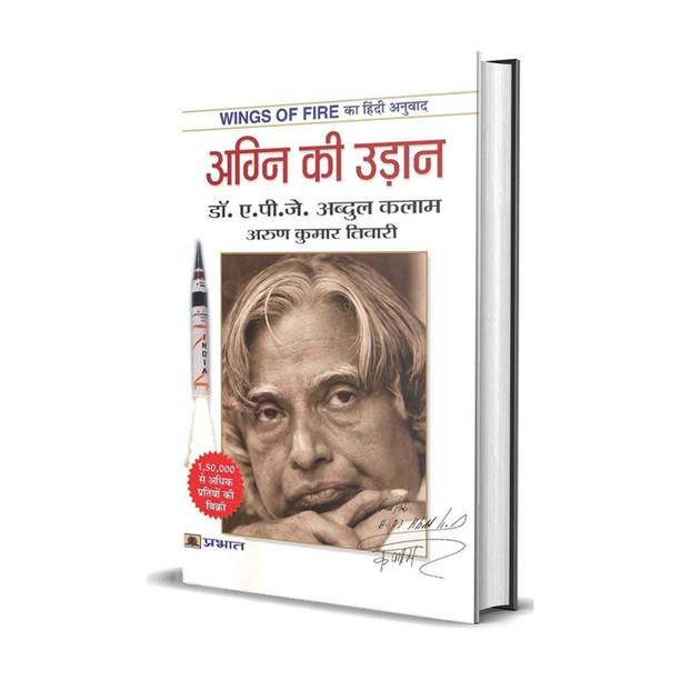 Agni Ki Udan ( Wings Of Fire ) Complete Book In Hindi (Hindi, Paperback, A P J Abdul Kalam)