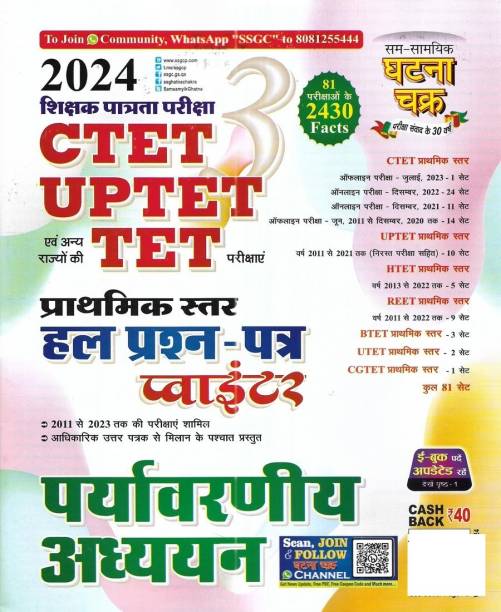 CTET UPTET Other TET Paper 1 Paryavaran / Environment In Hindi (2024 Edition)