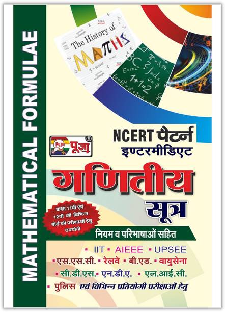 Puja Intermediate Mathematics Formula (Ganit Sutra) Book For Class 11th & 12th