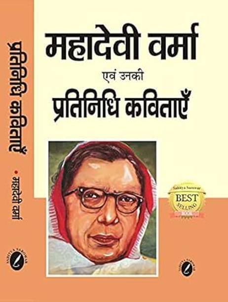 Mahadevi Verma Evam Unki Pratinidhi Kavitayein With 96 Geet ( For All Competitive Exams With Explanation And Previous Solved Questions )