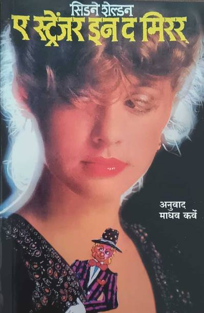 A Stranger In The Mirror (Marathi)