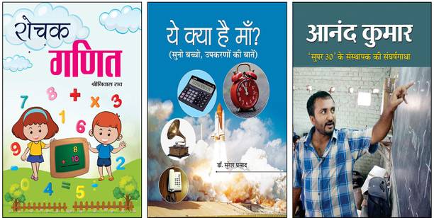 Rochak Ganit + Ye Kya Hai Maa? + Anand Kumar | Maths For Kids | Curiosity Books For Children | Inspirational Biographies | Anand Kumar Super 30 | Logical Thinking For Kids | Child Q&A Book | Real Life Hero Stories | Motivational Books For Students | Learn With Fun | Hindi Educational Books | Growth Mindset Stories (Set Of 3 Books)