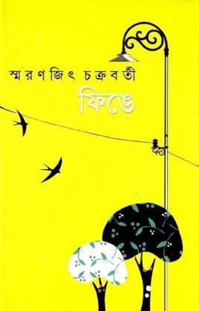 Finge || SMARANJIT CHAKRABORTY