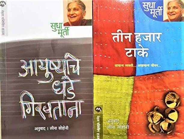 Sudha Murthy - Ayushyache Dhade Ghiravtana + Teen Hajar Take: - Set Of 2 Books (Marathi)