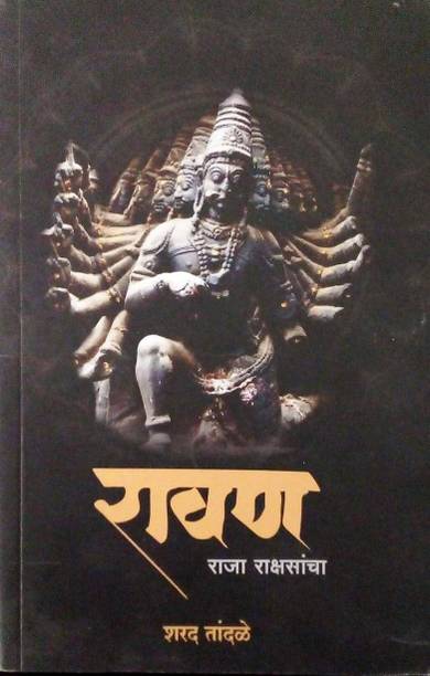 Ravan Raja Rakshsancha [paperback] Sharad Tandale