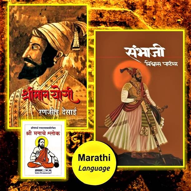 Shriman Yogi | Ranjeet Desai | Chhatrapati Shivaji Maharaj Charitra + Sambhaji | Vishwas Patil | Chhatrapati Sambhaji Maharaj Charitra | Combo Pack Of 02 Premium Hardcover Books | Most Inspirational Biographies From Indian History | Mehta Publishing House | Original Books | Damage Proof Packaging | Comes With GIFT COPY OF MANACHE SHLOK