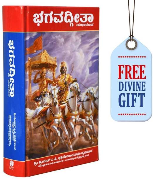 Bhagavad Gita As It Is- Kannada Original Edition