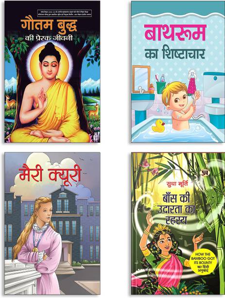 Gautam Buddh Ki Prerak Jeevani + Bathroom Ka Shishtachar + Marie Curie + Baans Ki Udarata Ka Rahasya By Sudha Murty | Hindi Edition Of How The Bamboo Got Its Bounty Books (Set Of 4 Books In Hindi)