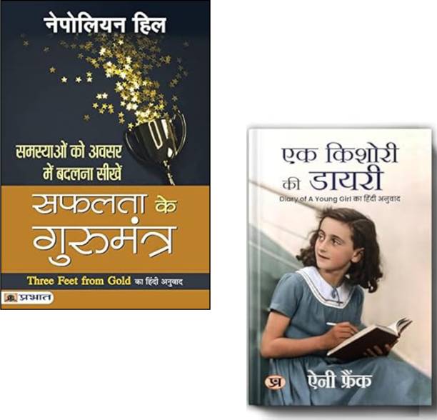 Safalta Ke Gurumantra + Ek Kishori Ki Diary (Hindi Translation Of The Diary Of A Young Girl) | Success Principles | Anne Frank Diary | Self Growth | Napoleon Hill | World War Stories | Personal Development | Inspiring Biographies | Positive Thinking | Emotional Strength | Historical Memoirs (Set Of 2 Books)