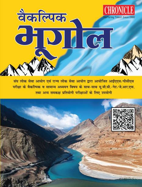 Vaikalpik Bhugol 2022 For All Competitive Exam