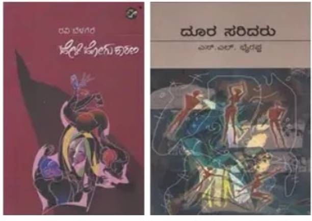 Two Tragic Love Stories By Famous Authors | Heli Hogu Kaarana And Doora Saridaru | Ravi Belagere And S L Bhyrappa