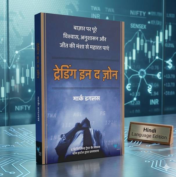 Trading In The Zone: Master The Psychology Of The Markets (In Hindi)