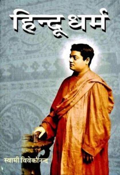 Hindu Dharma (Hindi) || Swami Vivekananda || Advaita Ashrama