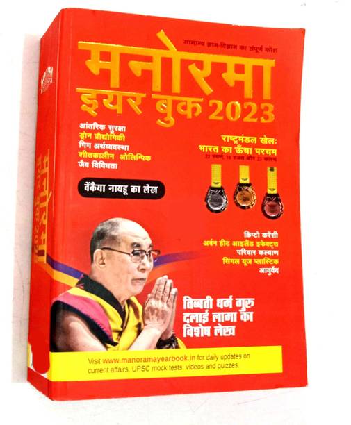 Manorama Year Book 2023 (Hindi Medium) Samanya Gyan-Vigyan Ka Sampurn Kosh
